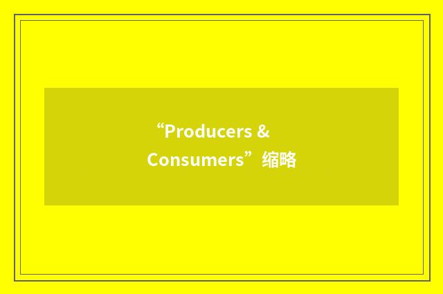 “Producers & Consumers”缩略