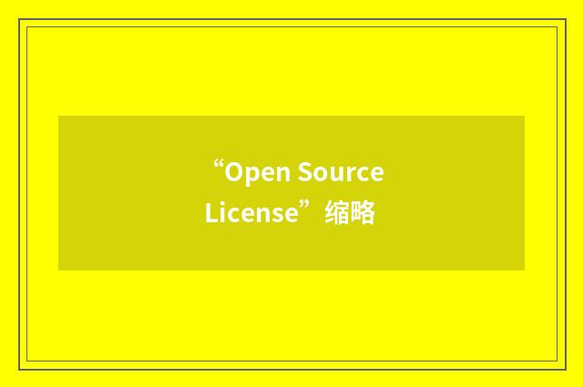 “Open Source License”缩略