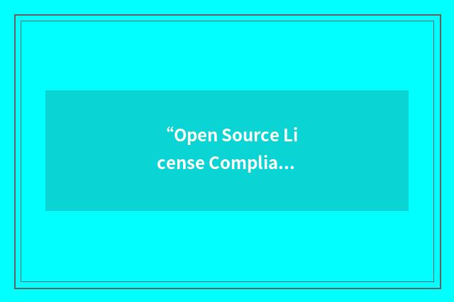 “Open Source License Compliance”缩略