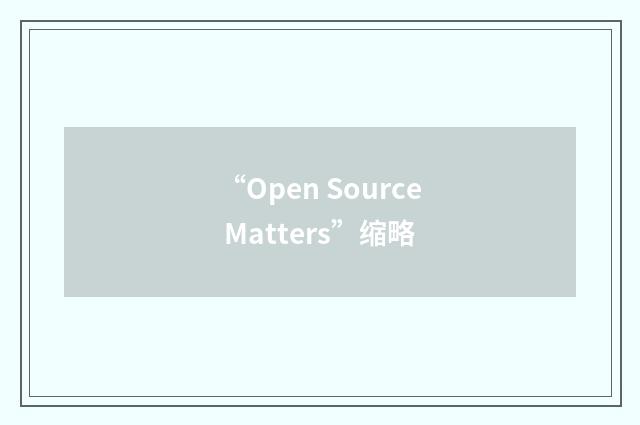 “Open Source Matters”缩略