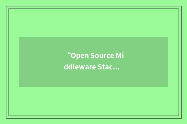 “Open Source Middleware Stack”缩略