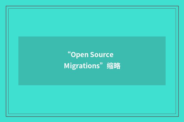 “Open Source Migrations”缩略