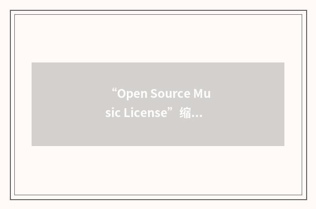 “Open Source Music License”缩略