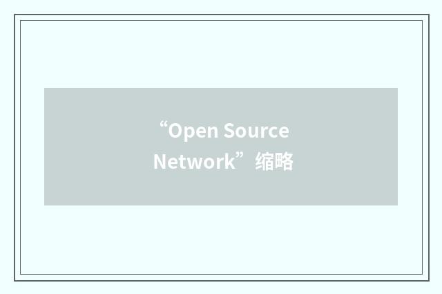 “Open Source Network”缩略