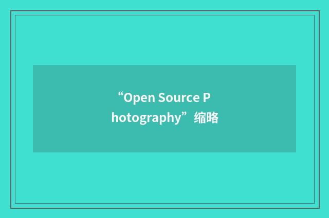 “Open Source Photography”缩略