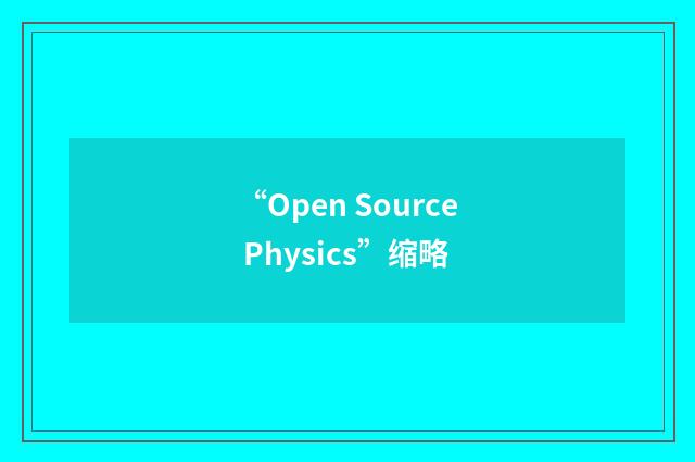 “Open Source Physics”缩略