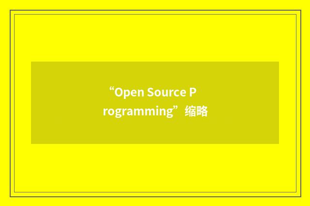 “Open Source Programming”缩略