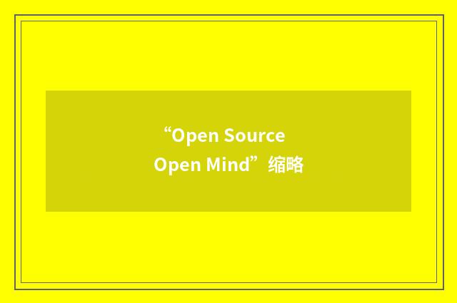 “Open Source Open Mind”缩略