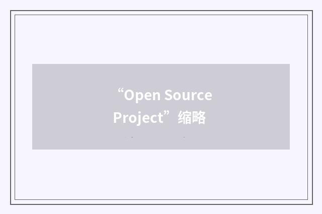 “Open Source Project”缩略