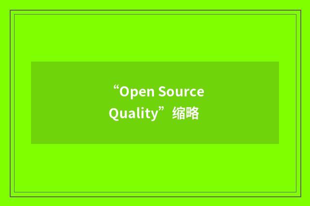 “Open Source Quality”缩略