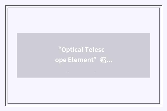 “Optical Telescope Element”缩略