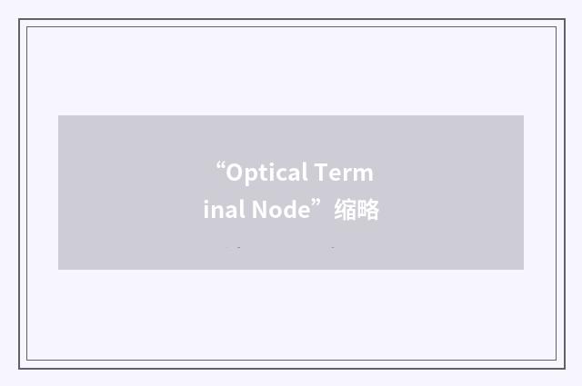 “Optical Terminal Node”缩略