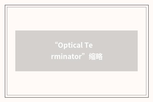 “Optical Terminator”缩略