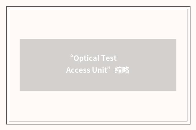 “Optical Test Access Unit”缩略