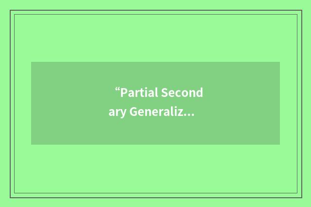 “Partial Secondary Generalized Epilepsy”缩略