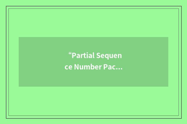 “Partial Sequence Number Packet”缩略