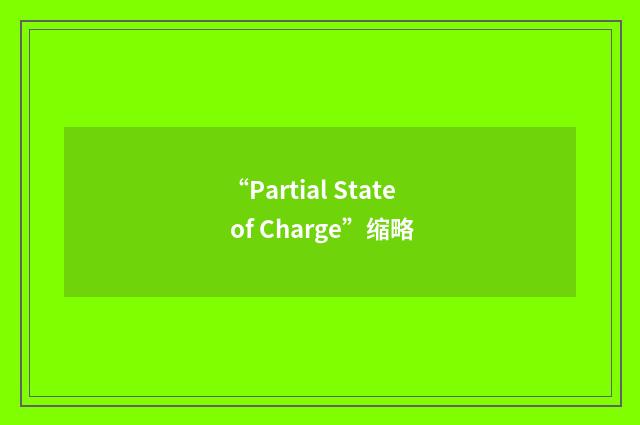 “Partial State of Charge”缩略