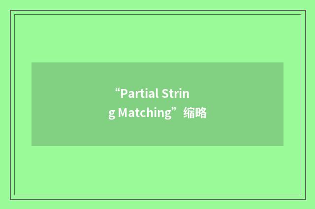 “Partial String Matching”缩略