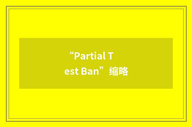 “Partial Test Ban”缩略