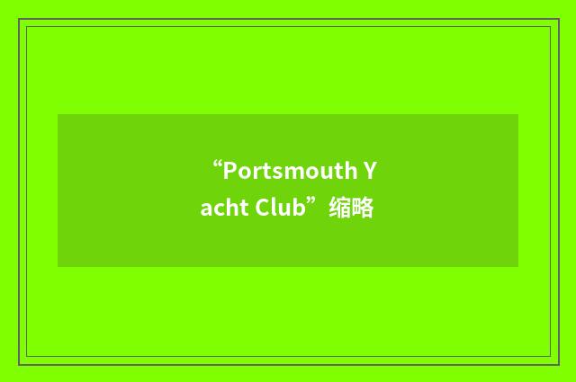 “Portsmouth Yacht Club”缩略
