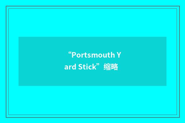 “Portsmouth Yard Stick”缩略