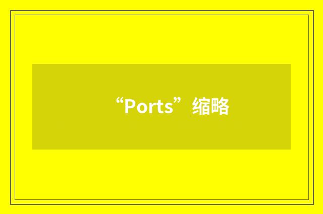 “Ports”缩略
