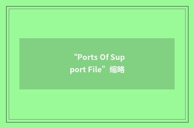 “Ports Of Support File”缩略