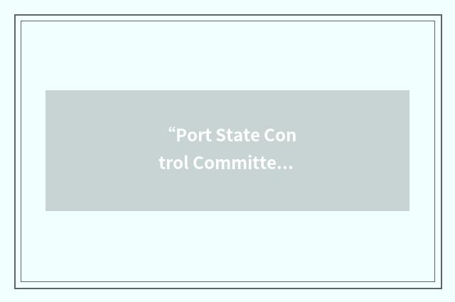 “Port State Control Committee”缩略