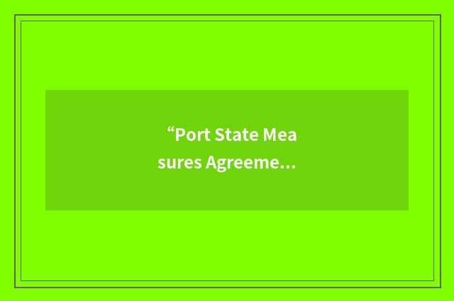 “Port State Measures Agreement”缩略