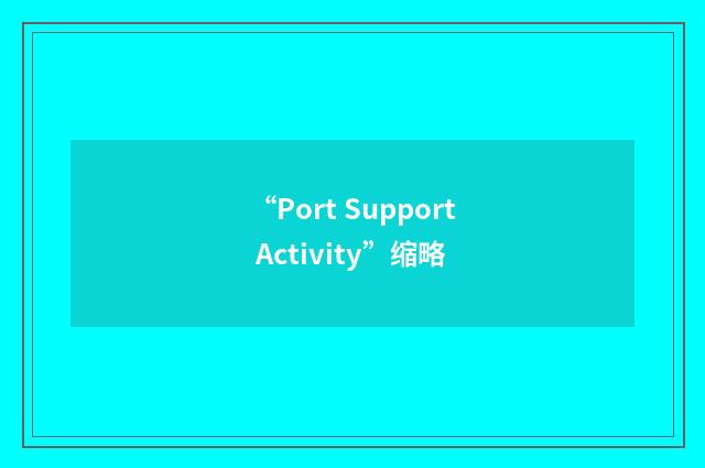 “Port Support Activity”缩略