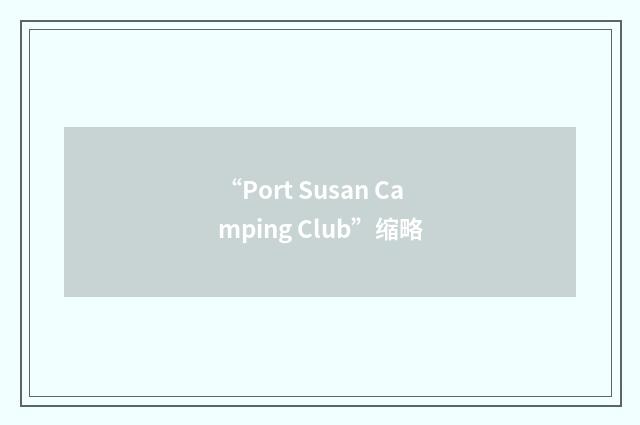 “Port Susan Camping Club”缩略