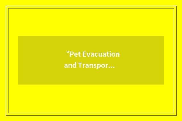 “Pet Evacuation and Transportation Standards Act”缩略