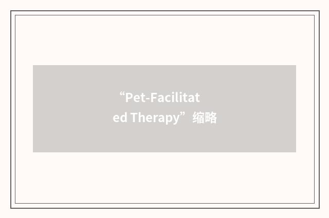 “Pet-Facilitated Therapy”缩略