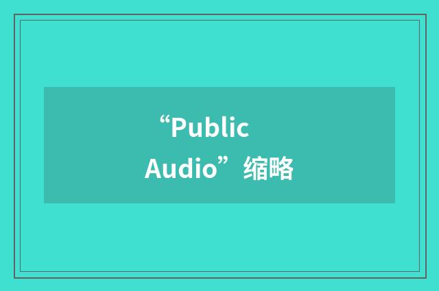 “Public Audio”缩略