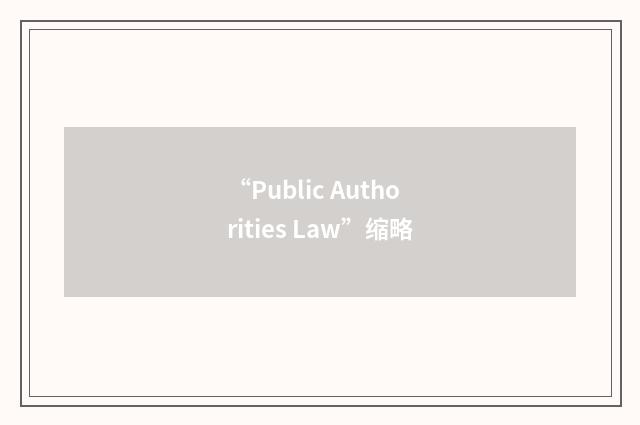 “Public Authorities Law”缩略