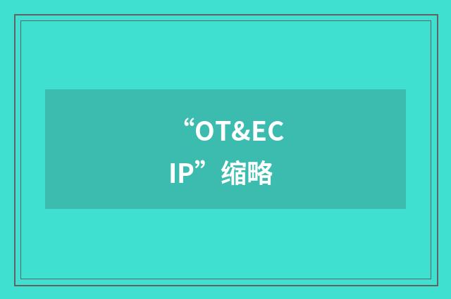 “OT&ECIP”缩略