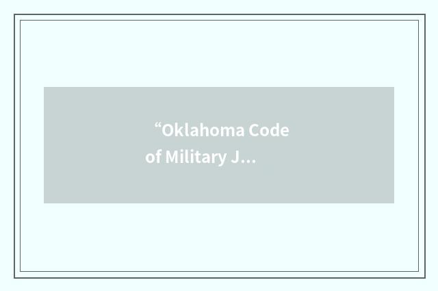“Oklahoma Code of Military Justice”缩略