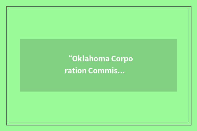 “Oklahoma Corporation Commission”缩略