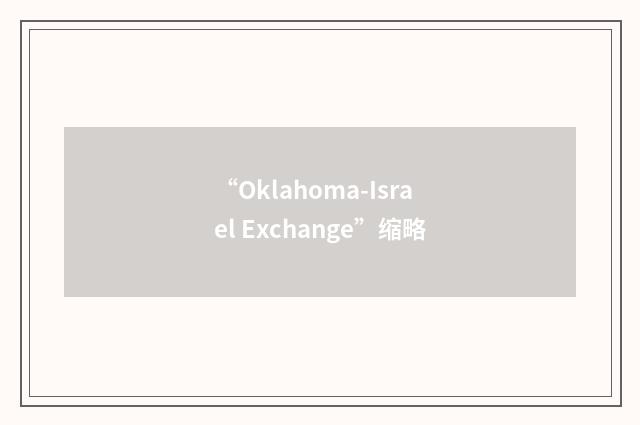“Oklahoma-Israel Exchange”缩略