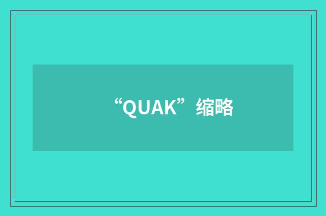 “QUAK”缩略