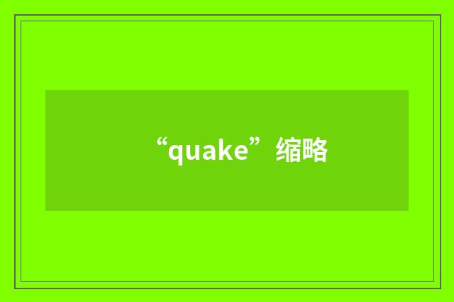 “quake”缩略