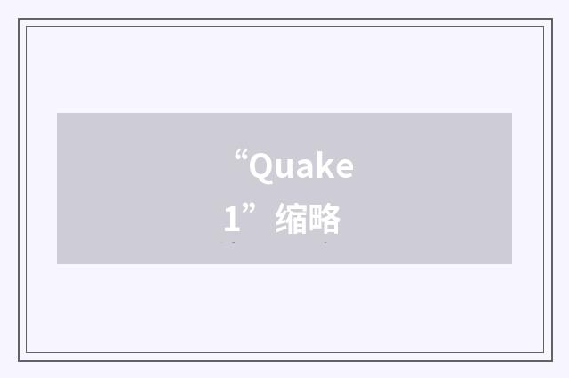 “Quake 1”缩略