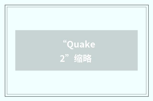 “Quake 2”缩略