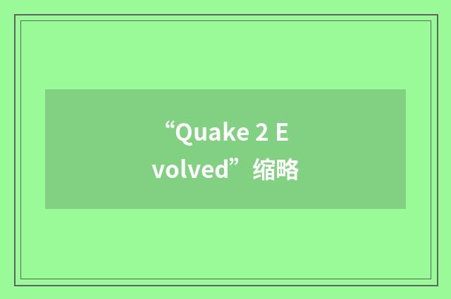 “Quake 2 Evolved”缩略