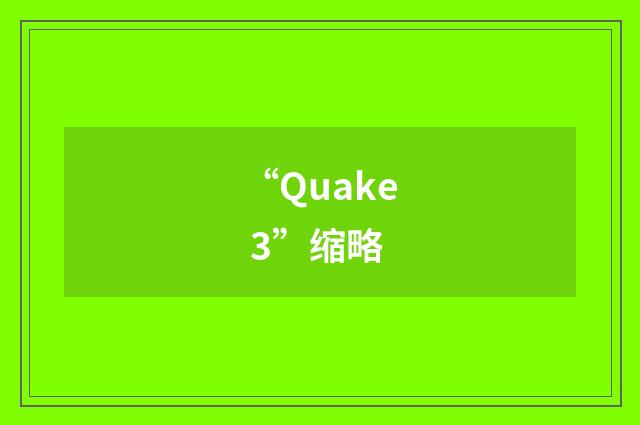 “Quake 3”缩略