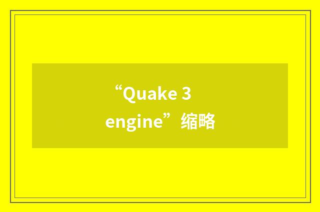 “Quake 3 engine”缩略