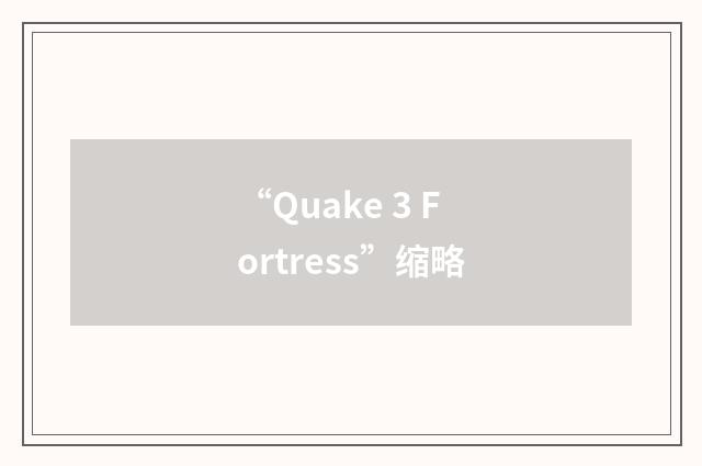 “Quake 3 Fortress”缩略