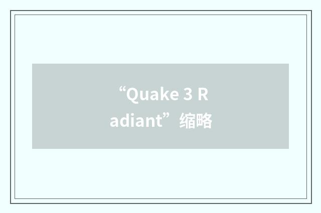 “Quake 3 Radiant”缩略