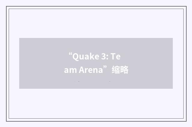 “Quake 3: Team Arena”缩略