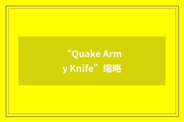 “Quake Army Knife”缩略